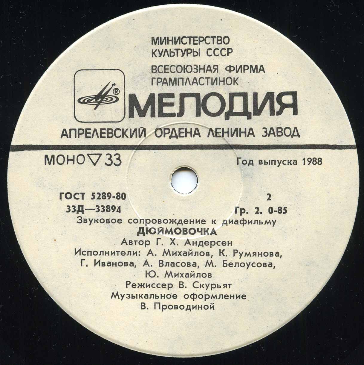 Звуковое сопровождение к диафильмам «Великий сказочник», «Дюймовочка»