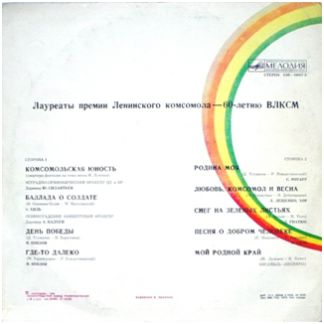 Лауреаты премии Ленинского комсомола - 60-летию ВЛКСМ