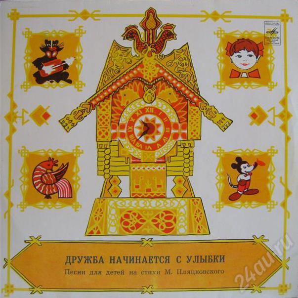 Дружба начинается с улыбки. Песни для детей на стихи М. Пляцковского