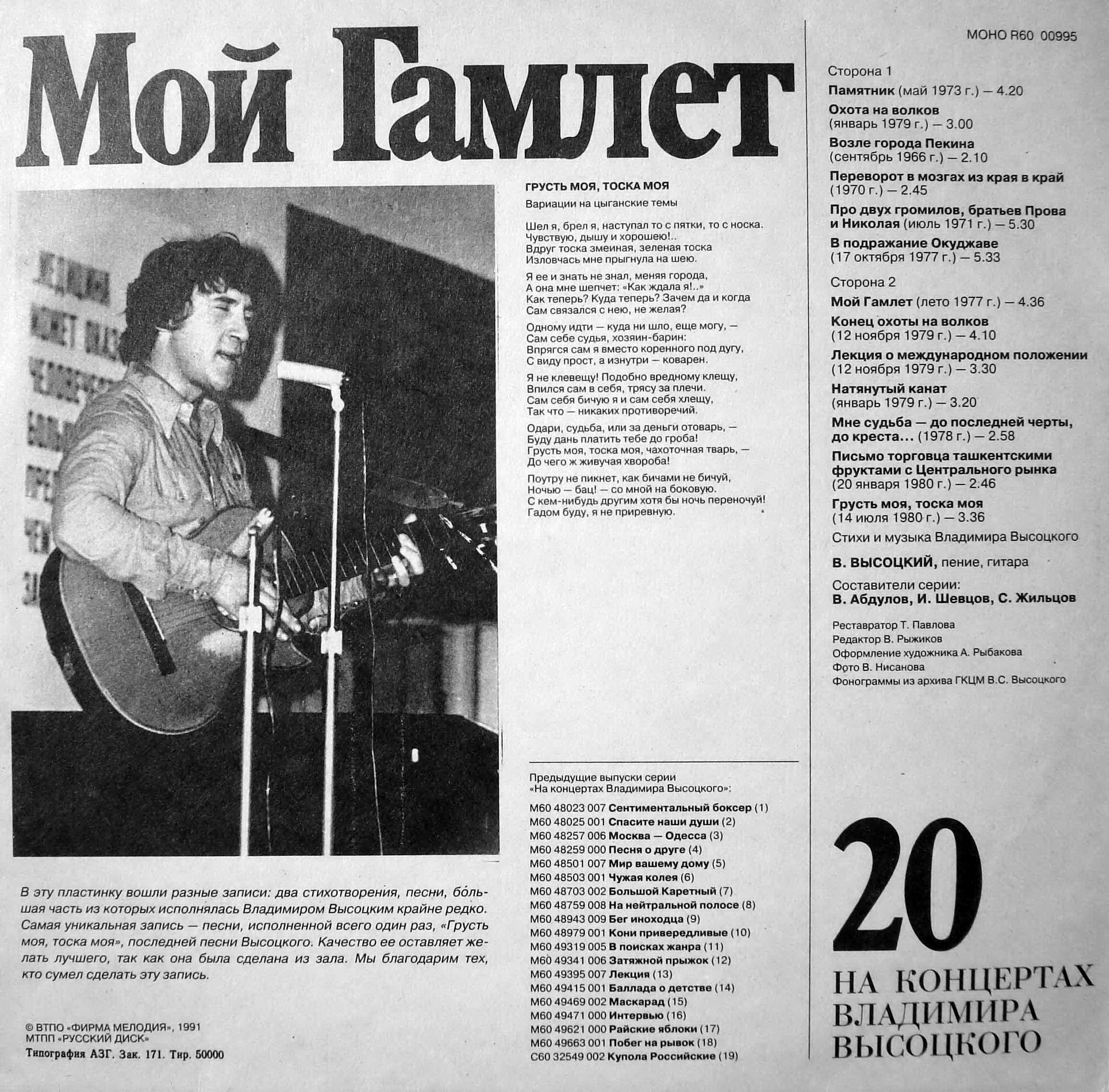 На концертах Владимира Высоцкого (20) - Мой Гамлет.   1991