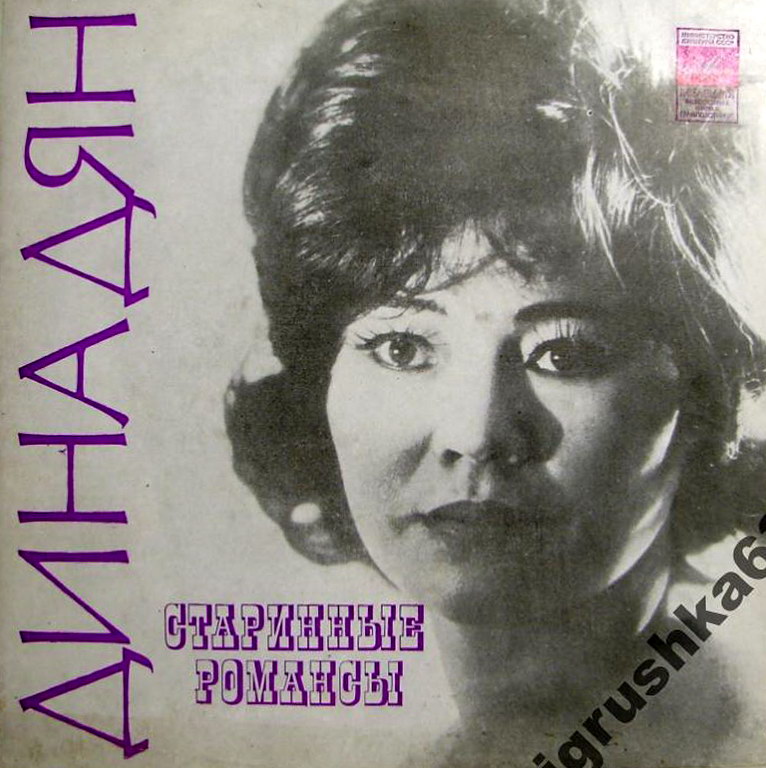 ДЯН Дина. Старинные романсы: