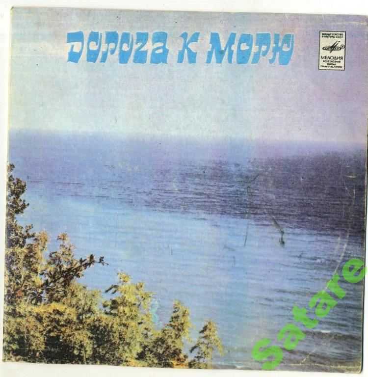 Дорога к морю