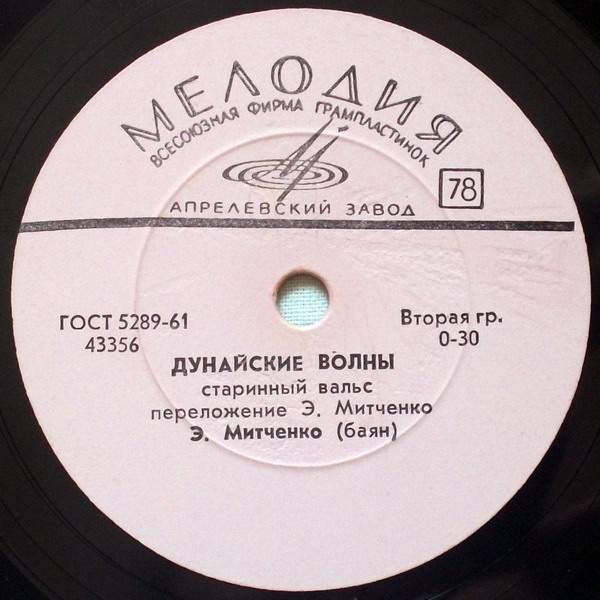 Э. Митченко (баян) ‎– Над волнами / Дунайские волны