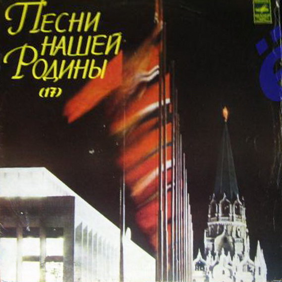 ПЕСНИ НАШЕЙ РОДИНЫ (АНТОЛОГИЯ, ВЫП. 17)