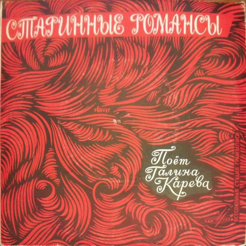 Галина Карева - Старинные романсы