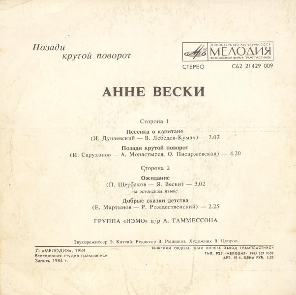 Анне ВЕСКИ. «Позади крутой поворот»