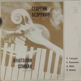 ГЕОРГИЙ БЕЗРУКОВ (альт), АНАТОЛИЙ СПИВАК (фортепиано)
