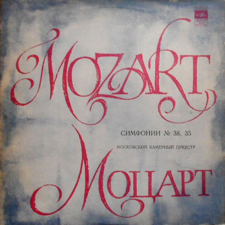 В. Моцарт: Симфонии №№ 35, 38 (МКО, Р. Баршай)