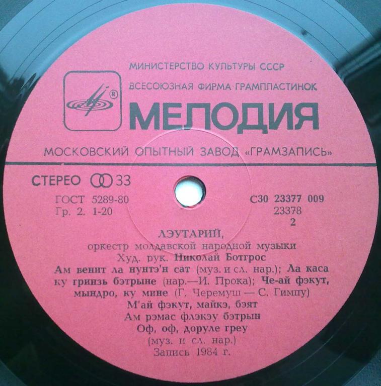 ОРКЕСТР МОЛДАВСКОЙ НАР. МУЗЫКИ «ЛЭУТАРИЙ», худ. рук. Николай Ботгрос. «Под сенью старого дома»:
