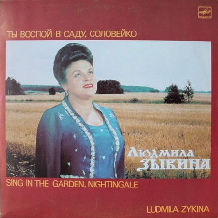 Людмила ЗЫКИНА. «Ты воспой в саду, соловейко»