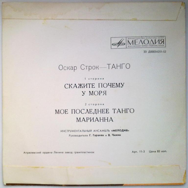 Оскар Строк. Танго