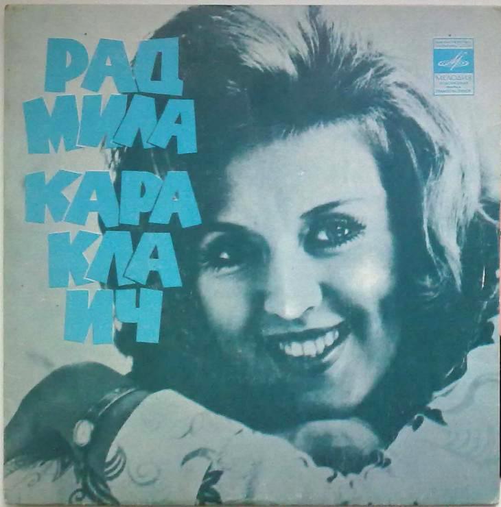 Радмила Караклаич