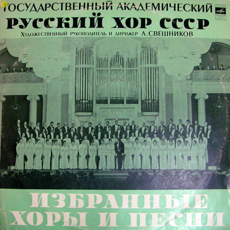ГОСУДАРСТВЕННЫЙ АКАДЕМИЧЕСКИЙ РУССКИЙ ХОР СССР. Избранные хоры и песни