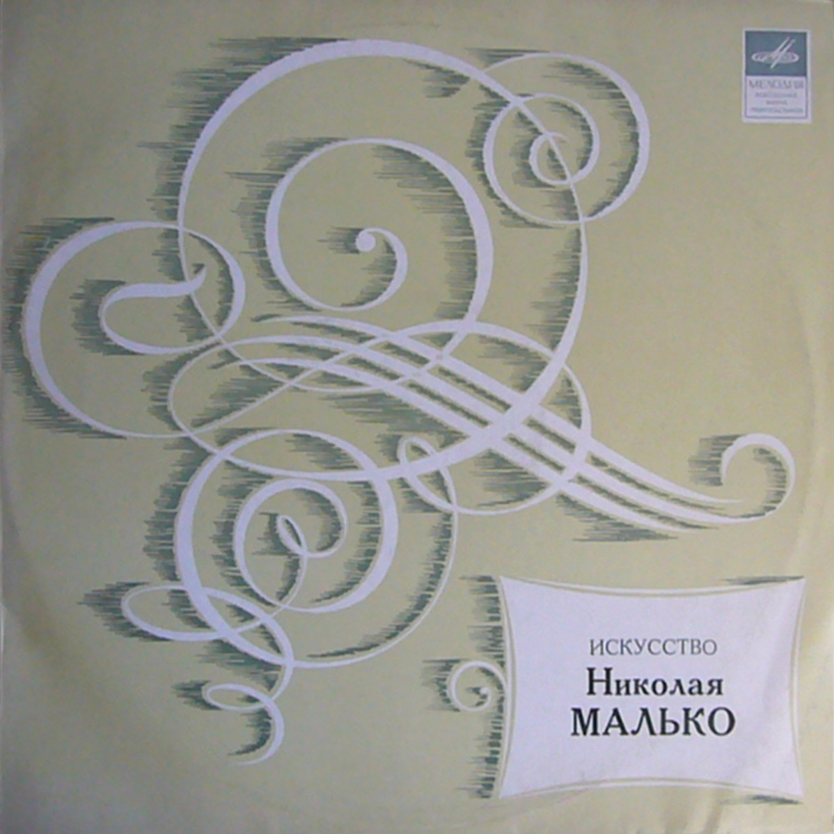 Искусство Николая МАЛЬКО