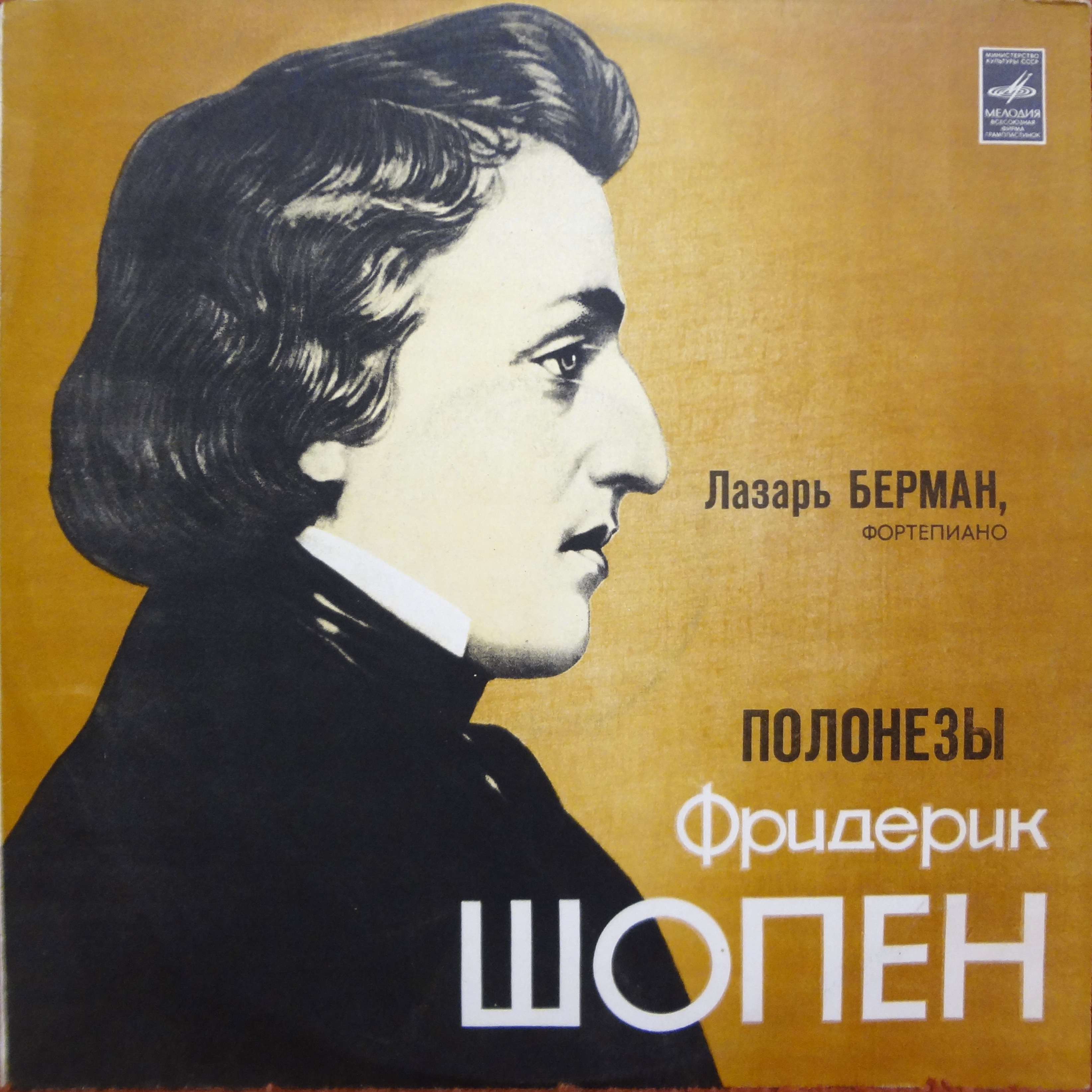 Ф. Шопен: Полонезы (Лазарь Берман, ф-но)