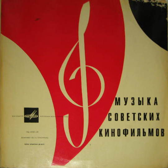 Музыка советских кинофильмов