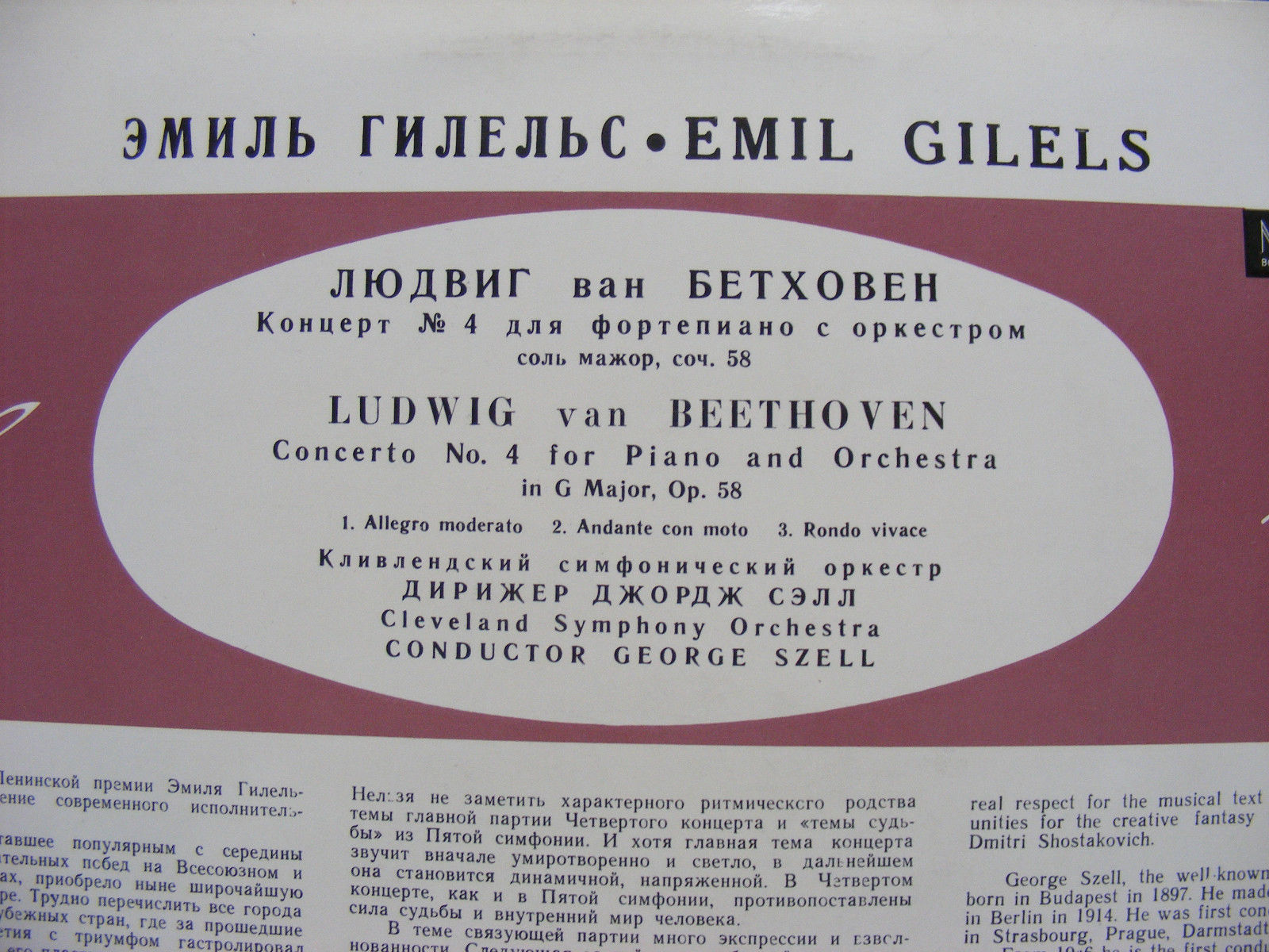 Л. Бетховен: Концерт № 4 для ф-но с оркестром (Э. Гилельс, Дж. Сэлл)