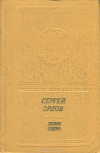 Сергей Орлов. Белое озеро. Стихи и поэмы (приложение к книге. Серия "Библиотека поэзии "Россия")