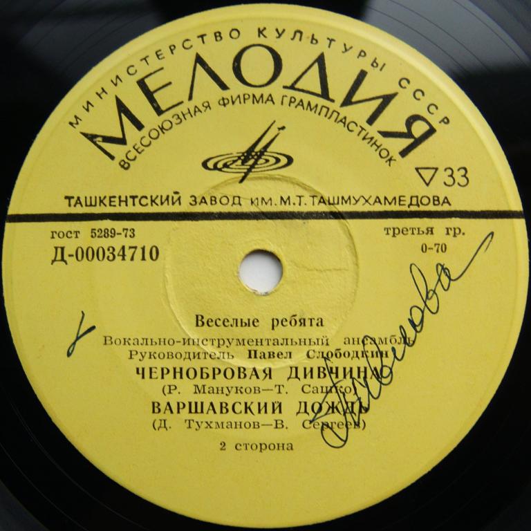 ВИА "Весёлые ребята"