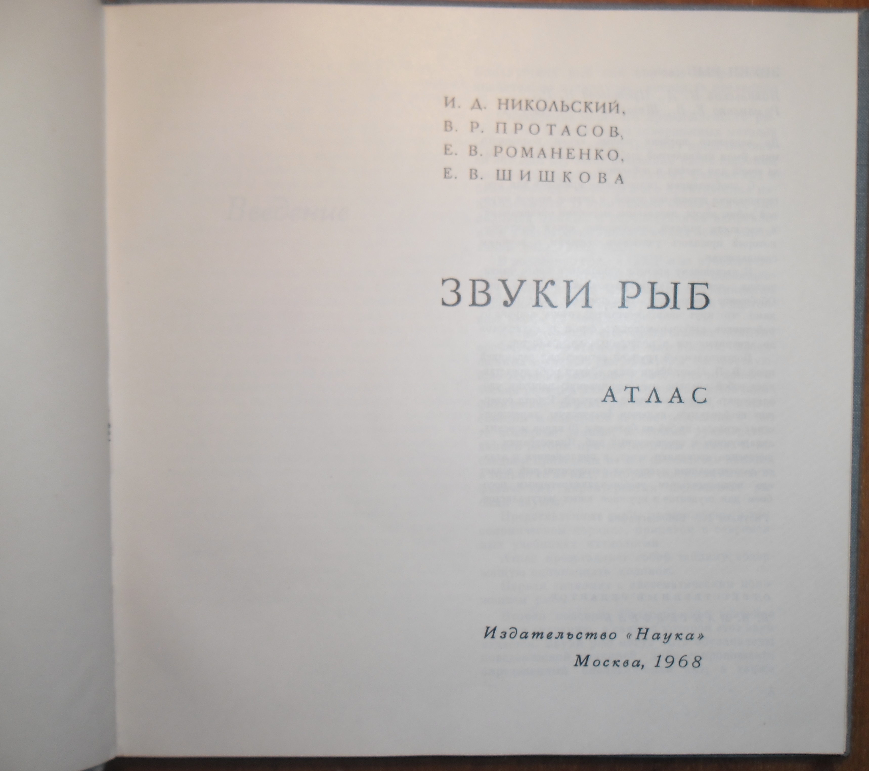 И.Д. Никольский, В.Р. Протасов, Е.В. Романенко, Е.В. Шишкова. Звуки рыб. Атлас (приложение к книге)