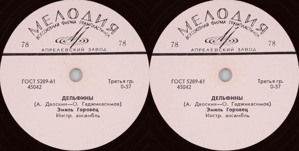 Эмиль Горовец — Королева красоты / Дельфины