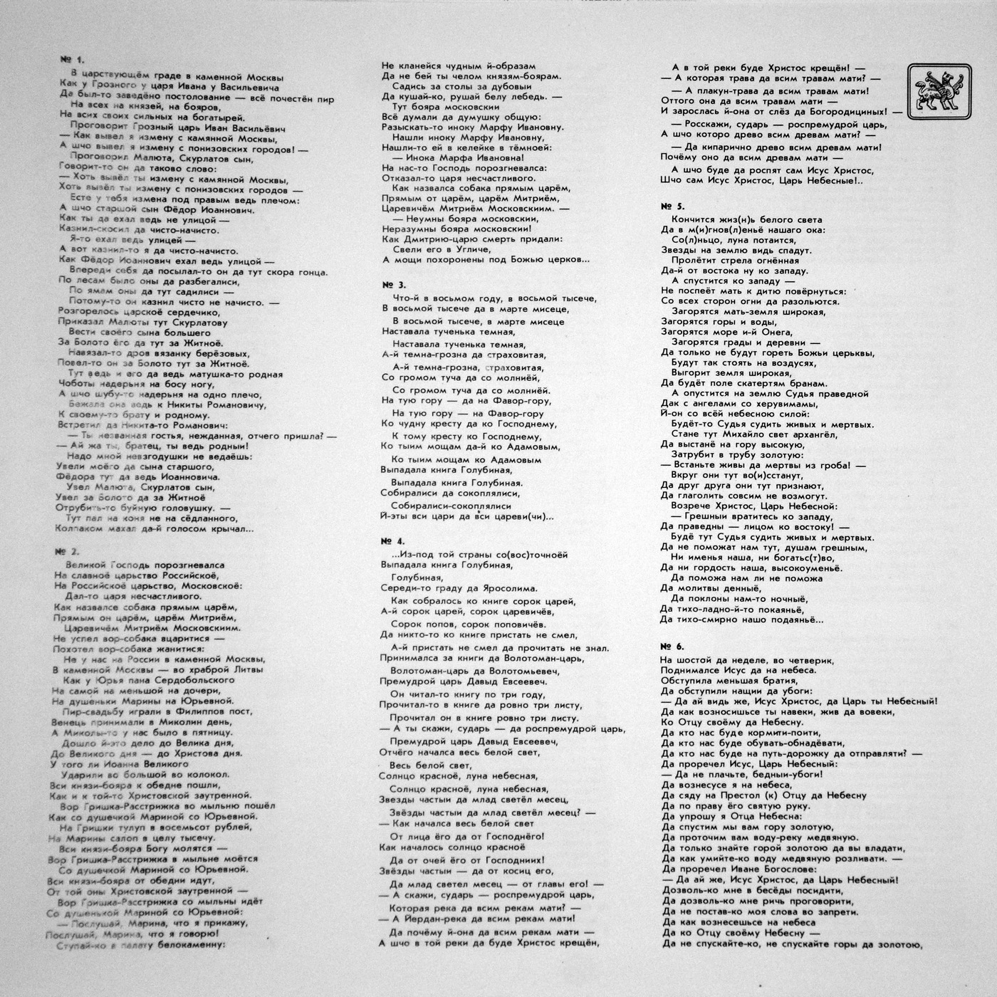 ЭПИЧЕСКИЕ СТИХИ И ПЕСНИ РУССКОГО СЕВЕРА [Из собрания фонограммархива Пушкинского дома]