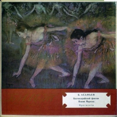 Борис АСАФЬЕВ (1884-1949). Фрагменты из балетов