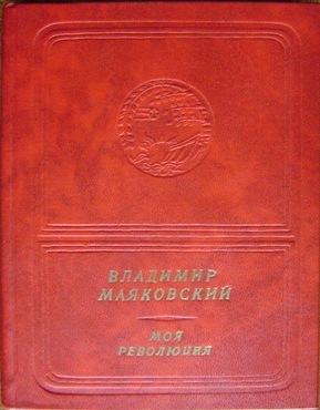 Владимир Маяковский. Моя революция (приложение к книге. Серия "Библиотека поэзии "Россия")