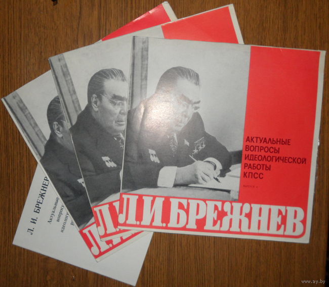Л. И. БРЕЖНЕВ: Актуальные вопросы идеологической работы КПСС. (Выпуски 3-5)