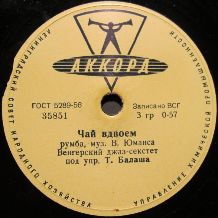 Венгерский джаз-секстет п/у Т. Балаша - Чай вдвоём / Серебряная гитара