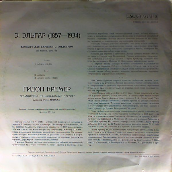 Э. ЭЛЬГАР (1857-1934): Концерт для скрипки с оркестром си минор, соч. 61 (Гидон Кремер)