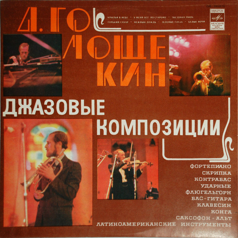 Давид ГОЛОЩЁКИН. «Джазовые композиции»