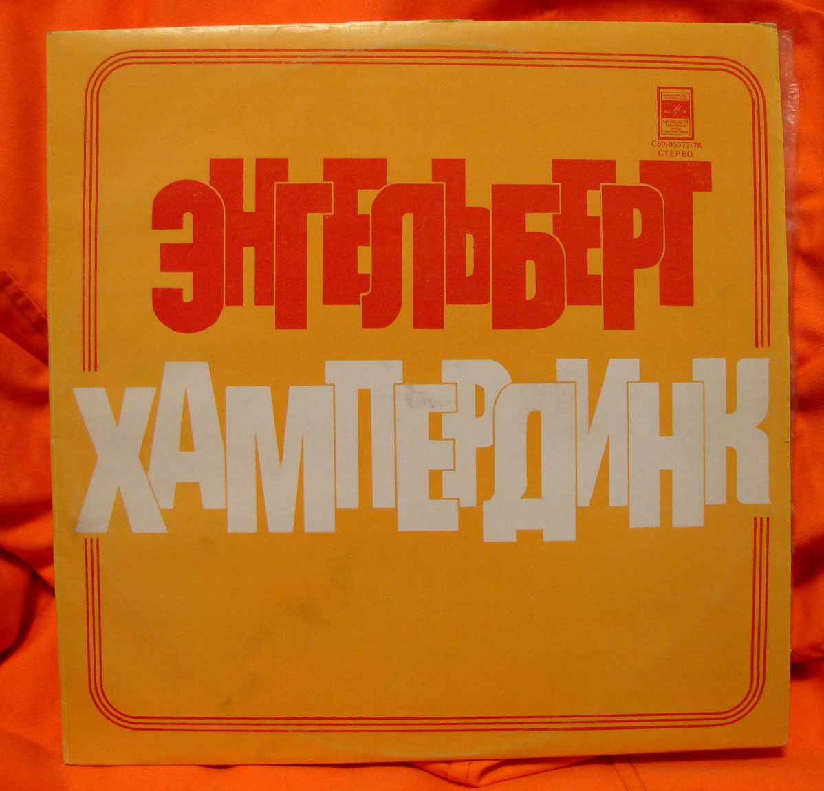 Энгельберт ХАМПЕРДИНК