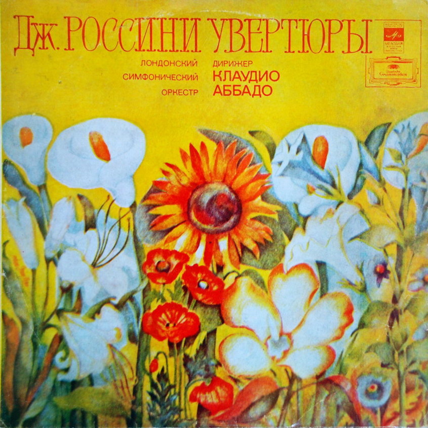 Дж. РОССИНИ Увертюры (Лондонский СО, Клаудио Аббадо)