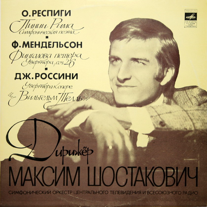 Дирижер Максим Шостакович