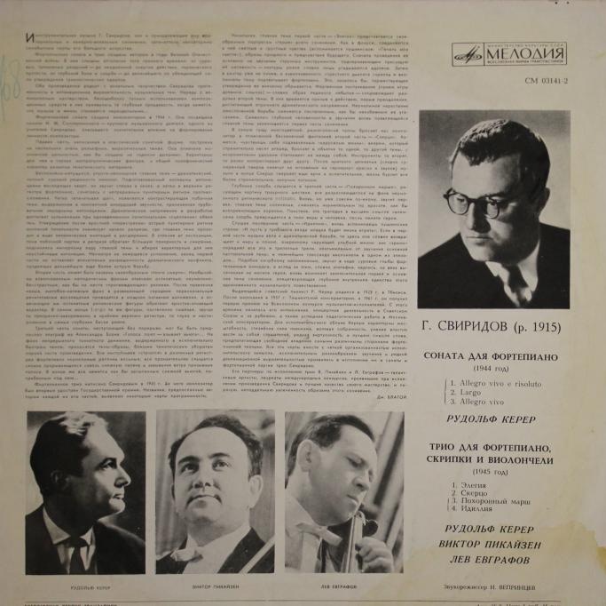 Г. СВИРИДОВ Соната для ф-но, Трио для ф-но, скрипки и виолончели