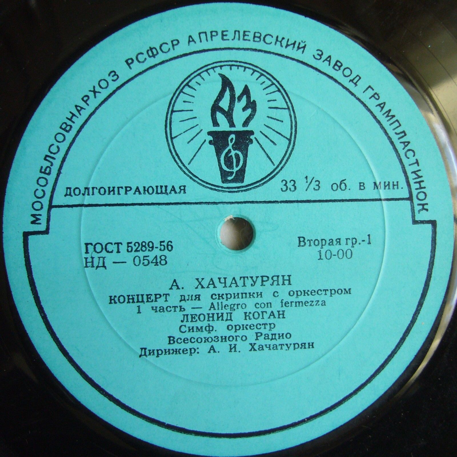 А. ХАЧАТУРЯН (1903–1978): Концерт для скрипки с оркестром (Л. Коган, А. Хачатурян)