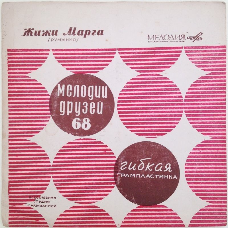 Мелодии друзей-68. Поёт Жижи Марга (Румыния)