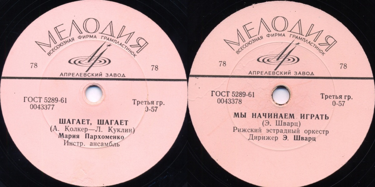 Мария Пахоменко - Шагает, шагает // Рижский эстрадный оркестр - Мы начинаем играть