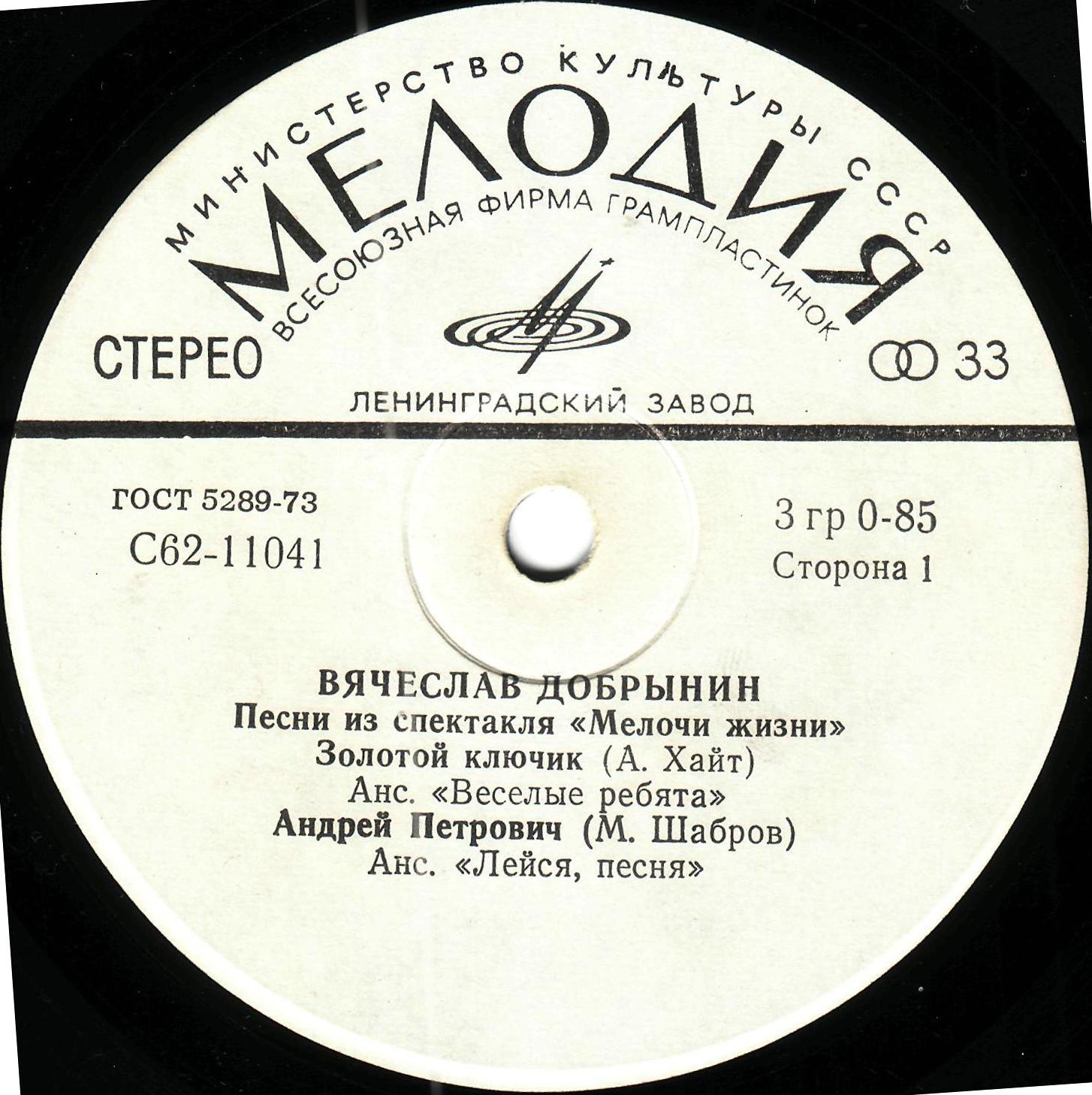 Вячеслав Добрынин - Песни из спектакля "Мелочи жизни"