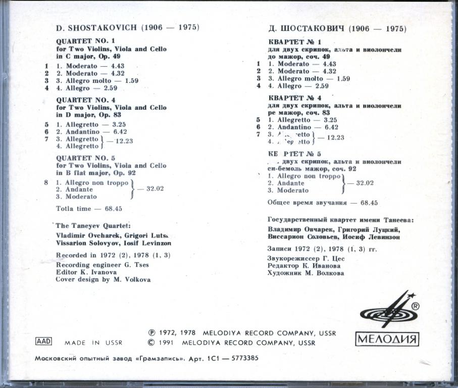 Д. ШОСТАКОВИЧ: Квартеты для двух скрипок, альта и виолончели № 1, 4, 5