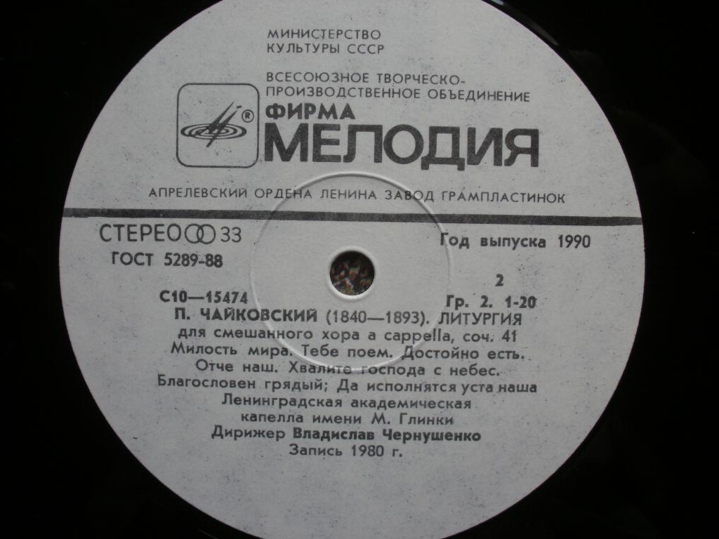 П. Чайковский ‎– Литургия