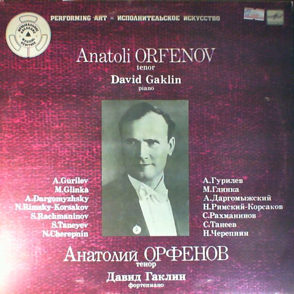 Анатолий ОРФЕНОВ (тенор)