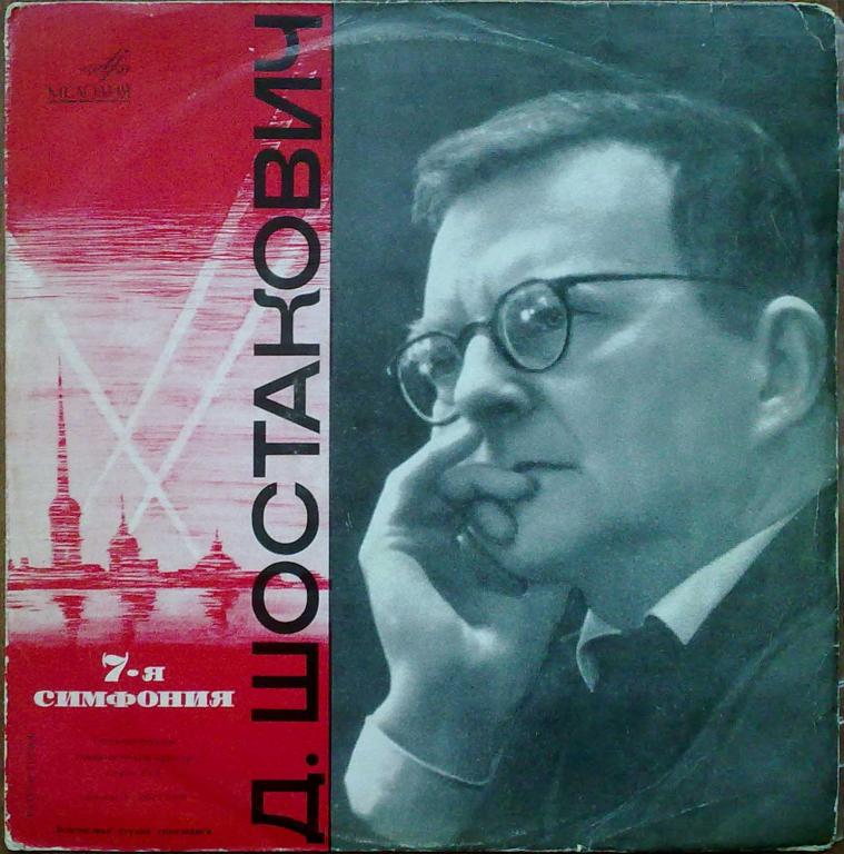 Д.Д.Шостакович - Симфония №7. ГАСО СССР, дир. Евг.Светланов