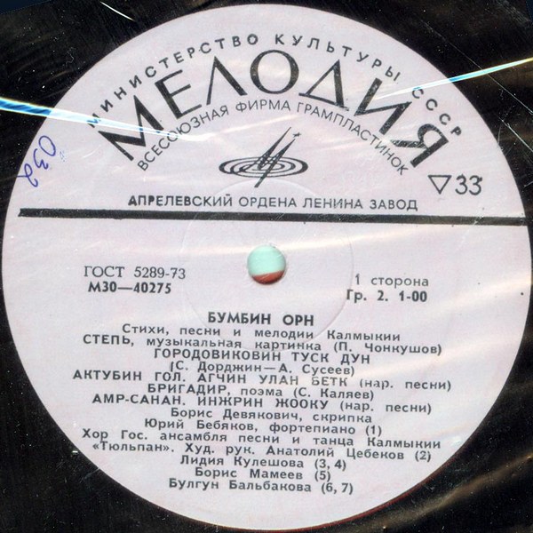 «БУМБИН ОРН». Стихи, песни и мелодии Калмыкии (Пластинка 2)