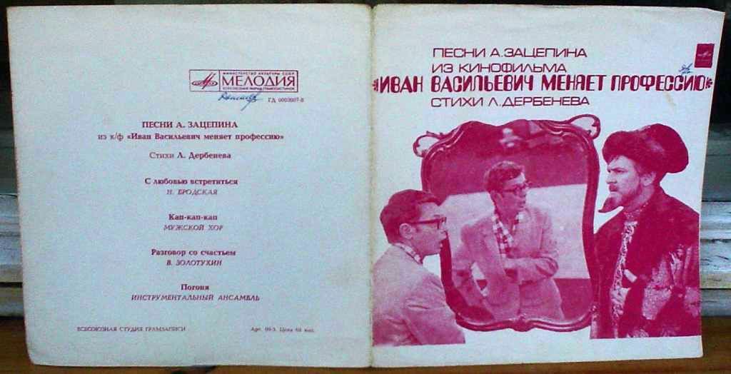 Песни А. Зацепина из к/ф «Иван Васильевич меняет профессию»