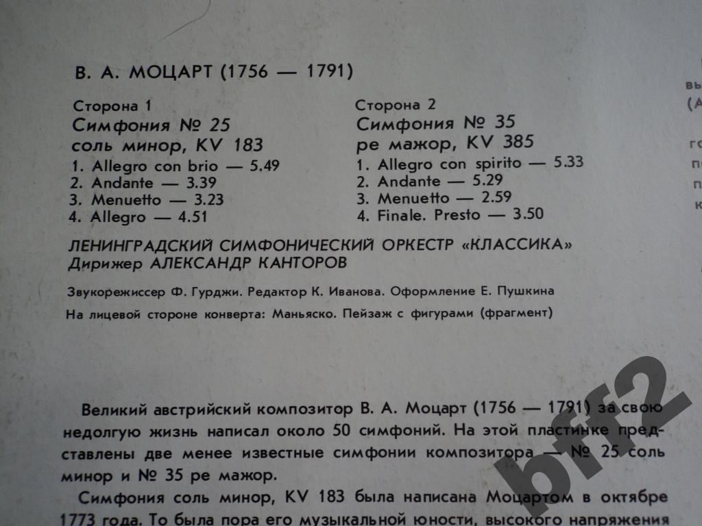 В. А. МОЦАРТ (1756-1791): Симфонии - № 25 соль минор, KV 183; № 35 ре мажор, KV 385. Ленинградский симф. оркестр «Классика» / А. Канторов