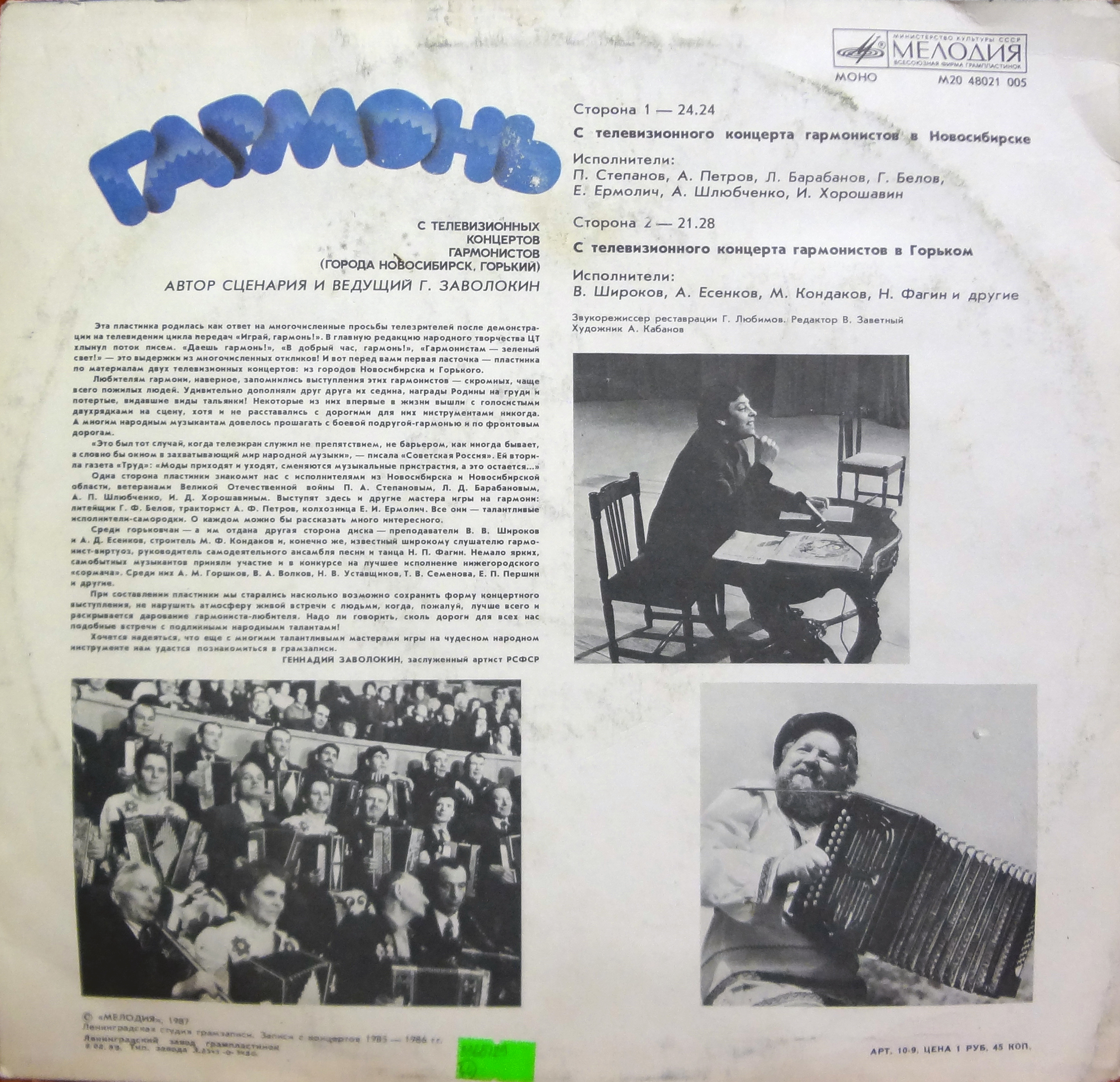 ИГРАЙ, ГАРМОНЬ. С телевизионных конкурсов гармонистов (Новосибирск, Горький).Ведущий - Г. Заволокин