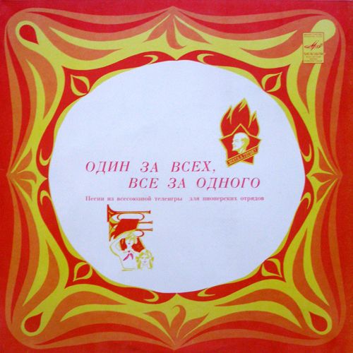 А. Морозов. В. Гин. «Один за всех, все за одного»