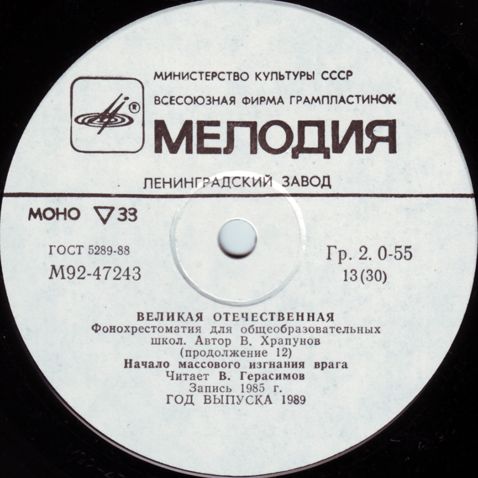 Великая Отечественная. Фонохрестоматия для общеобразовательных школ. Автор В. Храпунов